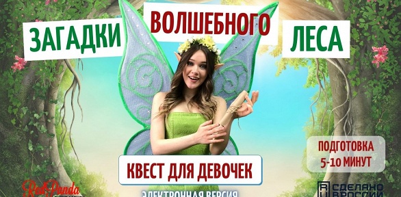 Квесты для детей в домашних условиях от агентства Red Panda