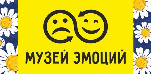 Билет на экскурсию в «Музей эмоций»
