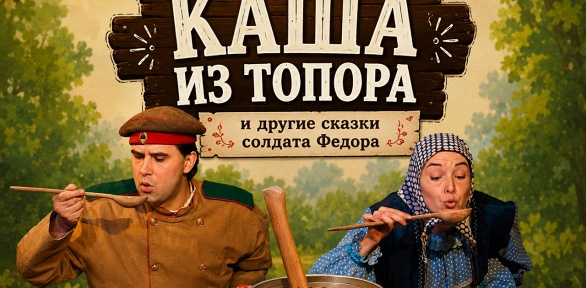 Спектакль «Каша из топора и другие сказки солдата Фёдора» от «Точка Ру»