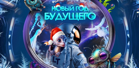Билет на шоу «Новый год будущего» от «Театра будущего Лилии Тим»