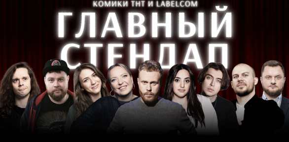 Билет на концерт «Главный стендап» от компании StandUp Msk