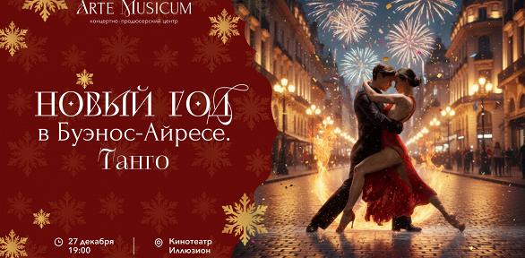 Билет на концерт «Танго. Новый год в Буэнос-Айресе» в зале «Иллюзион»