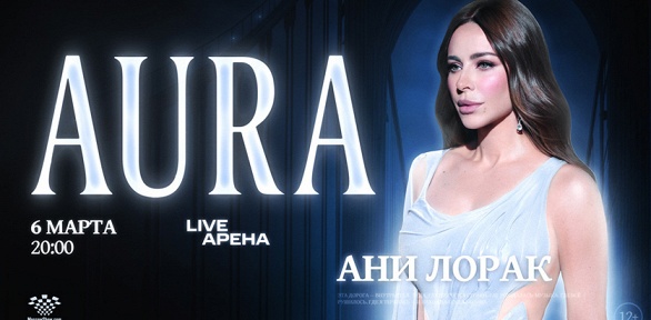 Билет на концерт Ани Лорак Aura в «Live Арене» от компании MoscowShow.com