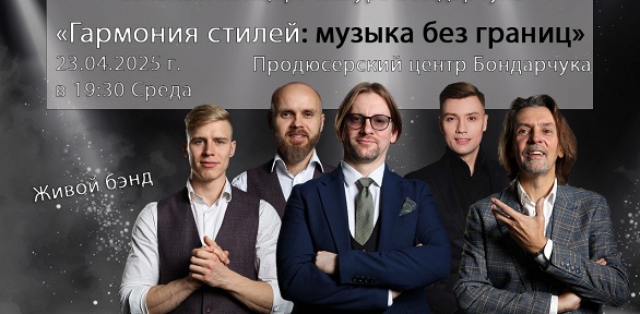 <b>Скидка до 50%.</b> Сольный концерт Тимура Бондарчука «Гармония Стилей: музыка без границ» от продюсерского центра Бондарчука со скидкой 40%