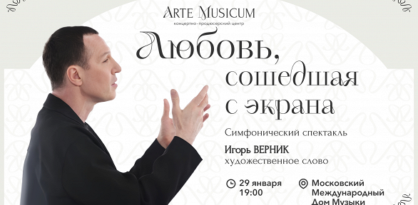 Билет на симфонический спектакль «Любовь, сошедшая с экрана»