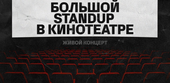 <b>Скидка до 40%.</b> Билет на «Большой Stand Up в кинотеатре» от компании StandUp Msk со скидкой 40%
