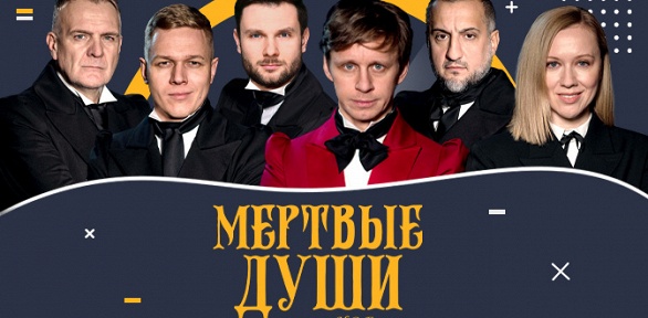 Билет на спектакль «Мертвые души» от «Московского театра комедии»
