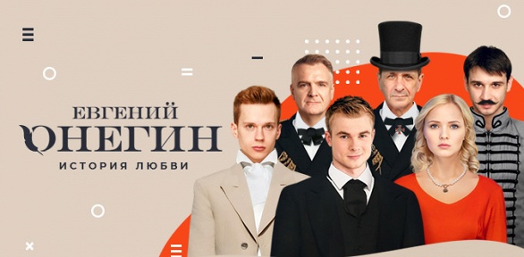 Билет на историю любви от «Московского театра комедии» за полцены