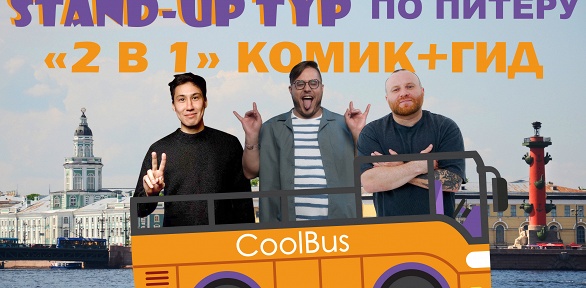 Юмористическая автобусная экскурсия по Петербургу от Charm Travel