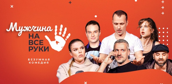 Билет на спектакль «Мужчина на все руки» на сцене «Театра Терезы Дуровой»