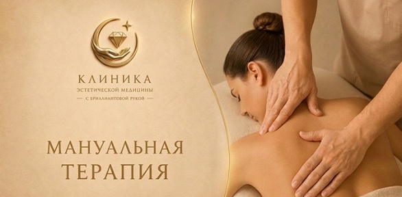 Мануальная терапия в клинике «Эстетическая медицина с бриллиантовой рукой»