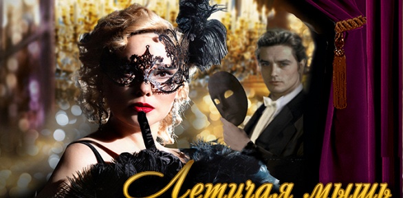 Билет на оперетту «Летучая мышь» от «Малого музыкального театра»