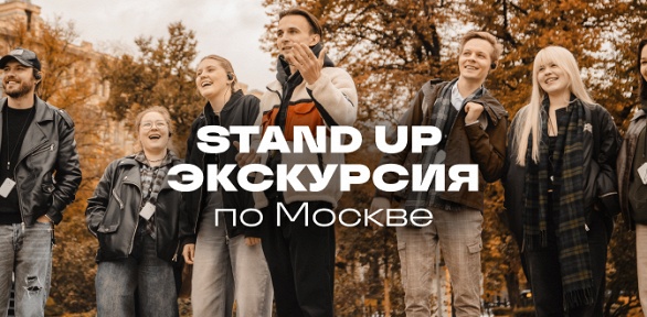 Билет на «StandUp экскурсию» от компании StandUp Msk