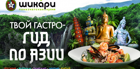 Всё меню кухни в ресторане «Шикари» на ст. м. «ЦСКА» за полцены