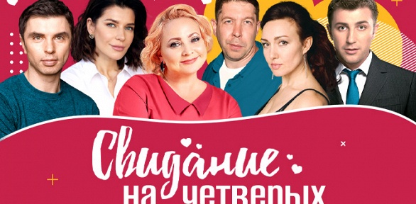 Билет на спектакль «Свидание на четверых»