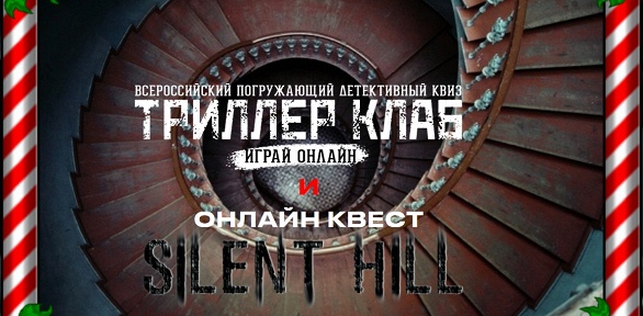 Участие в квизе «Триллер клаб» или видеоквесте «Сайлент Хилл»
