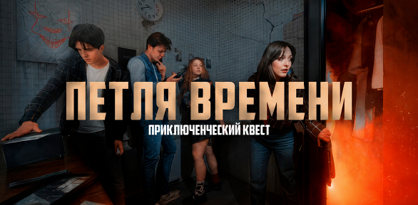 Участие в квесте «Петля времени» от студии Komponent