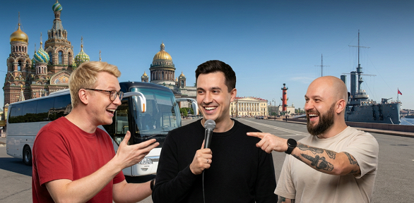 Билет на экскурсию по Петербургу со стендап-комиком