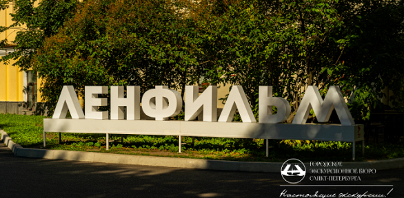 Билет на экскурсию «Как рождается сказка» на «Ленфильме» от «ГЭБ»