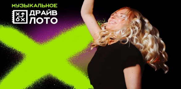 <b>Скидка 50%.</b> Билет на музыкальную игру-вечеринку от компании «Драйв лото» со скидкой 50%