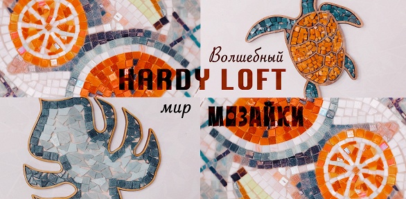 Участие в мастер-классе по мозаичному искусству от творческой студии Hardy