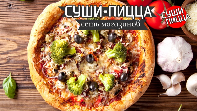 Промокоды Пицца Суши Вок (PizzaSushiWok) • июнь